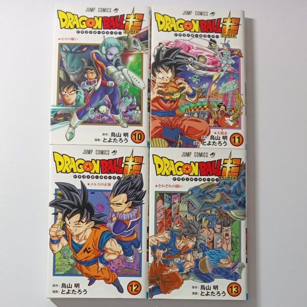 ドラゴンボール超 10〜13巻 4冊セット 全巻初版 とよたろう 鳥山明 集英社 ジャンプ