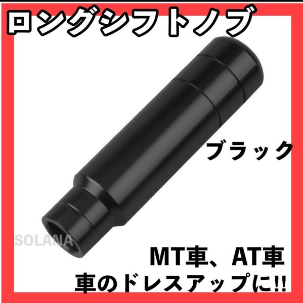 人気ロングシフトノブ 13cm 黒 ブラック ハイエース 軽トラ
