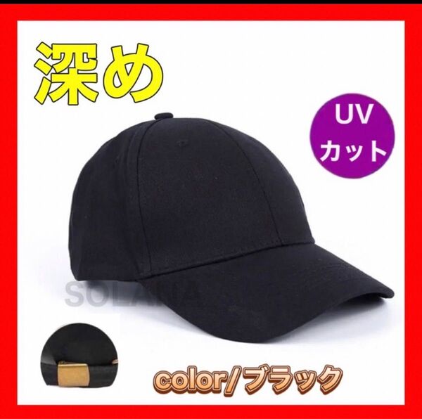 キャップ 黒 シンプル レディース メンズ 海外 UVカット 紫外線対策 無地 ユニセックス