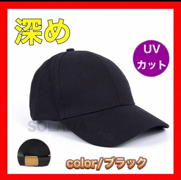 キャップ 黒 シンプル レディース メンズ 海外 UVカット 紫外線対策 無地 ユニセックス