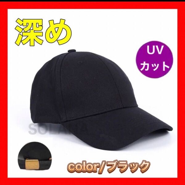 キャップ 黒 シンプル レディース メンズ 海外 UVカット 紫外線対策 無地 ユニセックス
