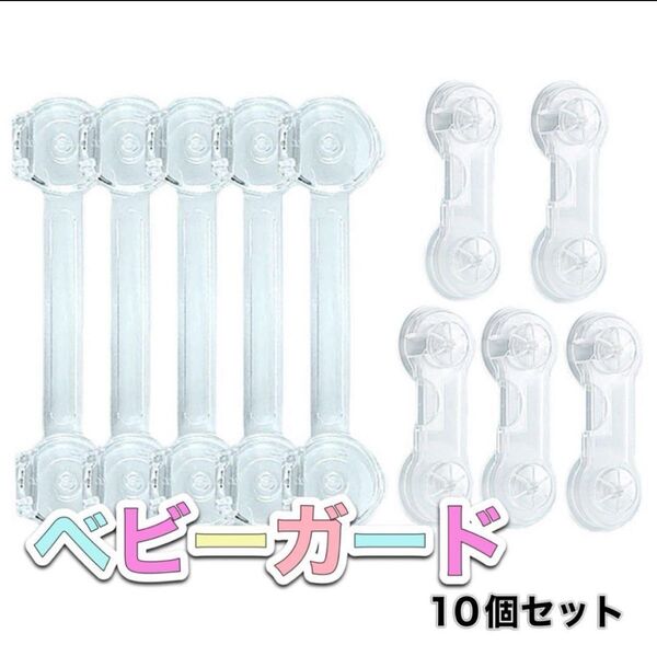 82.10個セット ベビーガード 透明 チャイルドロック ドアロック0 ベビーガード