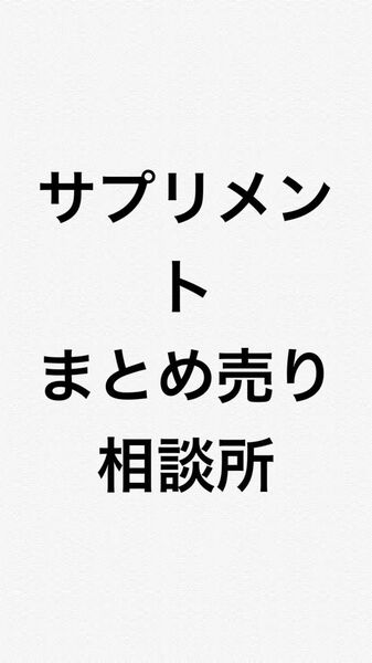 サプリメントのまとめ売りの相談を承ります。