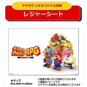 ヤマダデンキオリジナル特典 スーパーマリオRPG レジャーシート