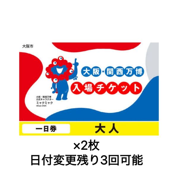 【電子チケット】関西万博 一日券 入場チケット 大人2枚