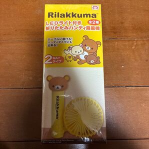 【送料無料】リラックマ LEDライト付き 折りたたみハンディ扇風機 リラックマ