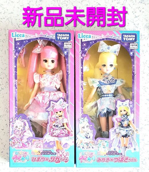 Licca タカラトミー ひまり×リカちゃん みつき×つばさちゃん 2体セット 新品未開封 リカちゃん ひみつのアイプリ