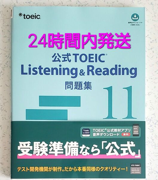 ★商品説明必読 公式TOEIC Listening & Reading問題集 11 ETS/著 toeic