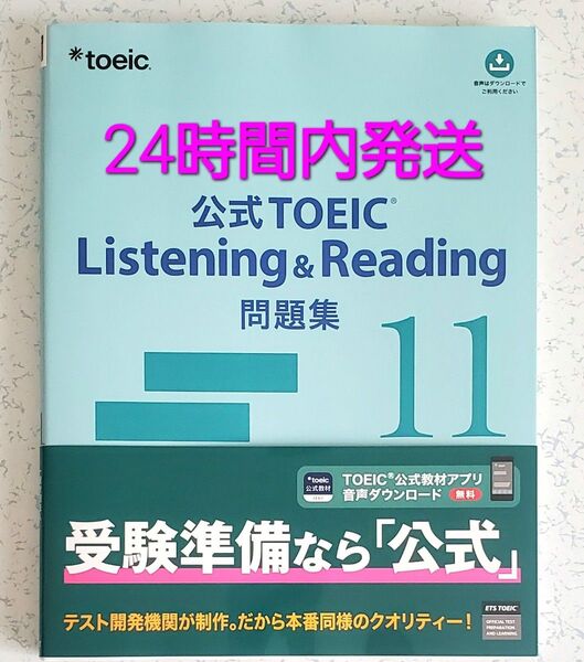 ★商品説明必読 公式TOEIC Listening & Reading問題集 11 ETS/著 公式TOEIC toeic