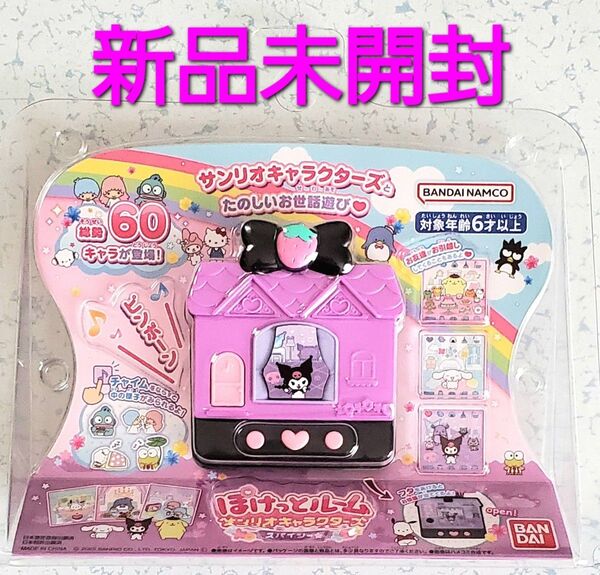 ★商品説明必読 ぽけっとルーム サンリオキャラクターズ スパイシー サンリオキャラクターズ ぽけっとルーム バンダイ