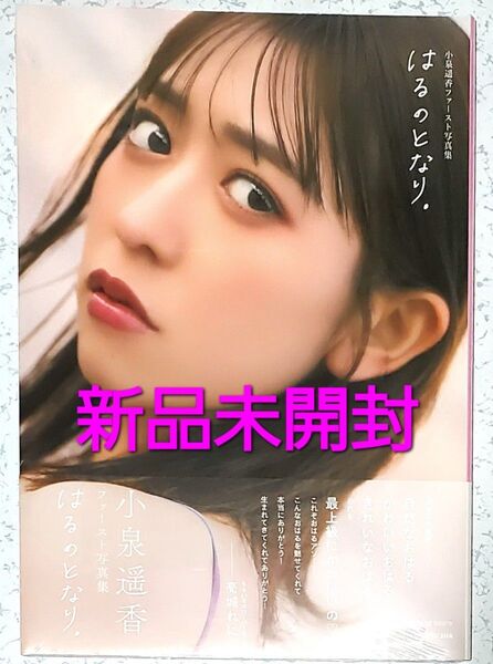 はるのとなり。 小泉遥香ファースト写真集 小泉遥香/著 小泉遥香 超ときめき宣伝部