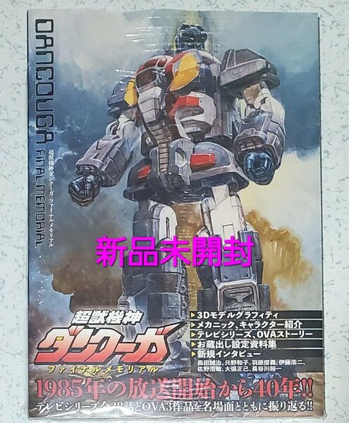 超獣機神ダンクーガ ファイナルメモリアル 新品未開封