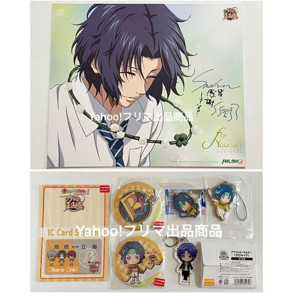 新テニスの王子様 テニプリ for Yourself 色紙 サイン 缶バッジ ステッカー アクリルキーホルダー ストラップ 幸村