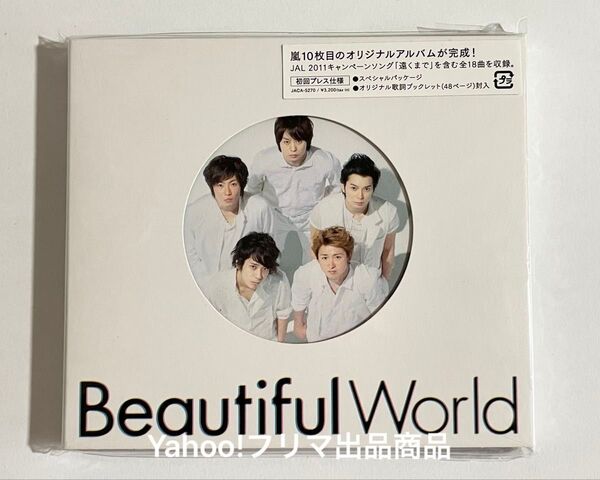 嵐 Beautiful World 初回プレス仕様 CD アルバム ブックレット 大野智 櫻井翔 相葉雅紀 二宮和也 松本潤