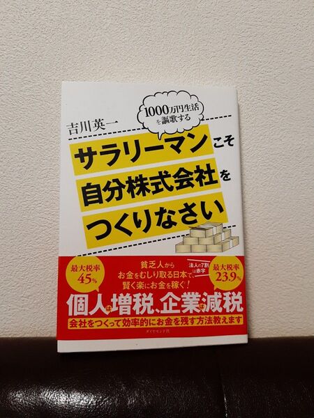 サラリーマンこそ自分株式会社をつくりなさい 1000万円生活を謳歌する 吉川英一/著