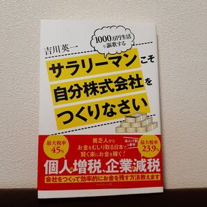 サラリーマンこそ自分株式会社をつくりなさい 1000万円生活を謳歌する 吉川英一/著