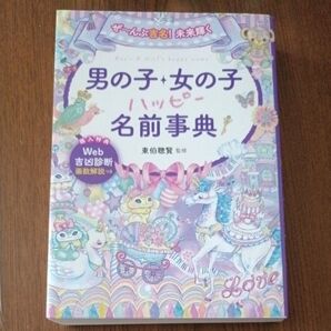 ぜ~んぶ吉名!未来輝く男の子・女の子ハッピー名前事典 (ぜ~んぶ吉名!未来輝く) 東伯聰賢/監修