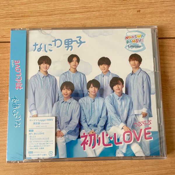 ※新品未開封※なにわ男子/初心LOVE (ローソン LoppiHMV限定盤)DVD付)