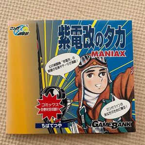 ※廃盤 CD-ROM ポスター付※ちばてつや/紫電改のタカ MANIAX コミックス全巻 完全収録
