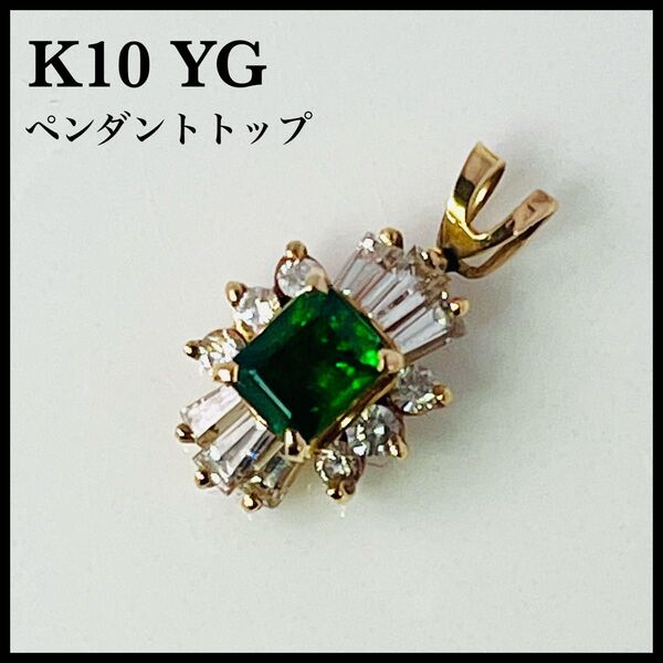 【美品】K10 YG イエローゴールド 色石 ペンダントトップ ネックレストップ