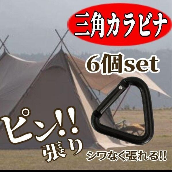 三角カラビナ 6個セット アウトドア テント タープ キャンプ macone BBQ シワがよりにくい