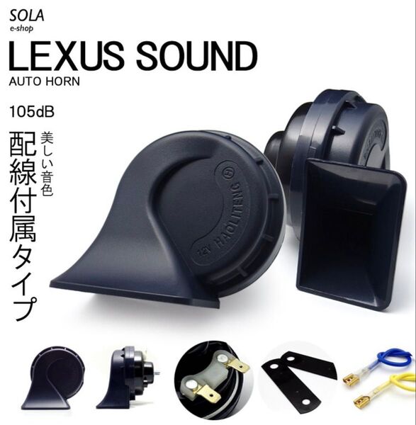 200系ハイエース レクサスホーン ダブルサウンド仕様 配線付き 低音400Hz 高音500Hz 12V サウンドホーン