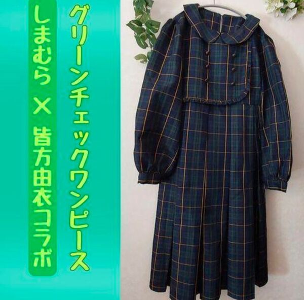 しまむら 皆方由衣コラボ 緑 チェック ワンピース 新品未使用 タグ付き 長袖 ロング チェック柄
