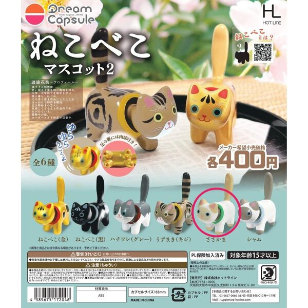 ねこべこマスコット2【ささかま】