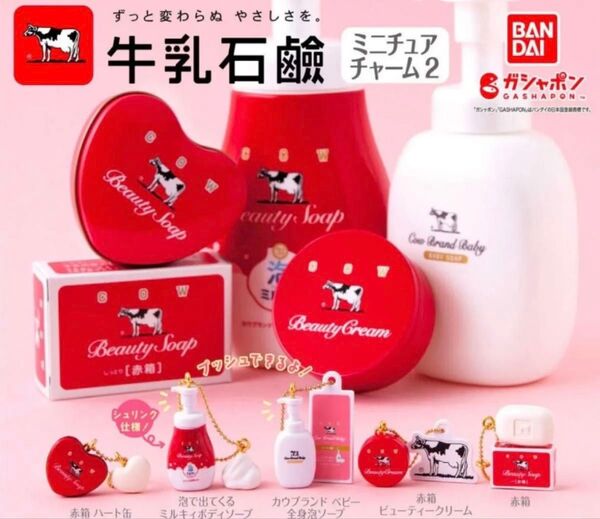 牛乳石鹸 赤箱 ミニチュアチャーム2 4種セット