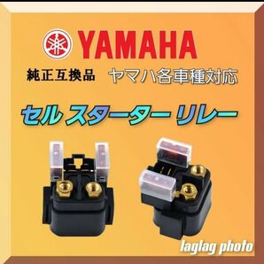 各車種 ヤマハ スターターリレー セロー225 FZS1000 YZF1000R ドラッグスター 250 SRV XJR400