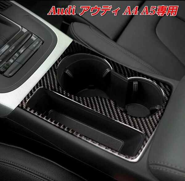 Audi アウディ A4 A5 B8 カーボン センターコンソール ドリンク