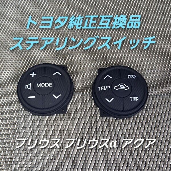 純正互換品 ステアリングスイッチ プリウス 後期 ZVW30 ZVW35 プリウスα ZVW40 ZVW41アクアTOYOTA