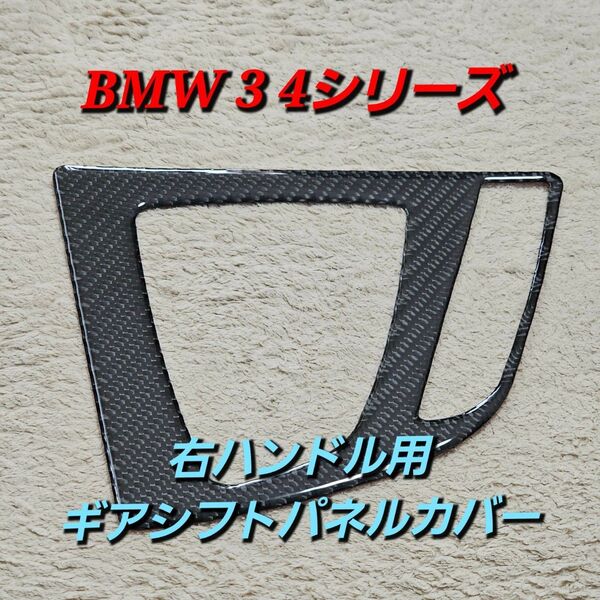 BMW 3 4シリーズ F30 31 F33 F34 F36 3GT リアルカーボン ギアシフトパネルカバー 純正互換品