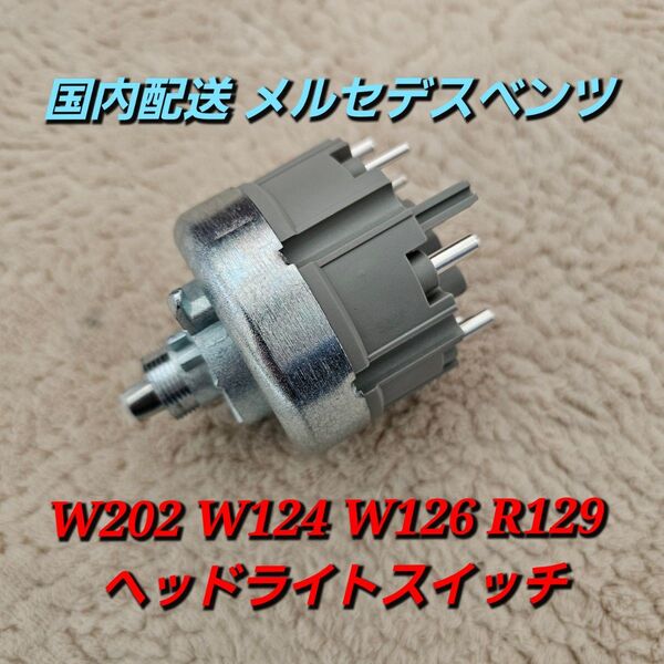 国内配送 メルセデスベンツ W202 W124 W126 R129 ヘッドライトスイッチ 純正互換品 00S 500SEL