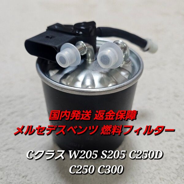 国内発送 返金保障 メルセデスベンツ 燃料フィルター Cクラス W205 S205 C250D C250 C300