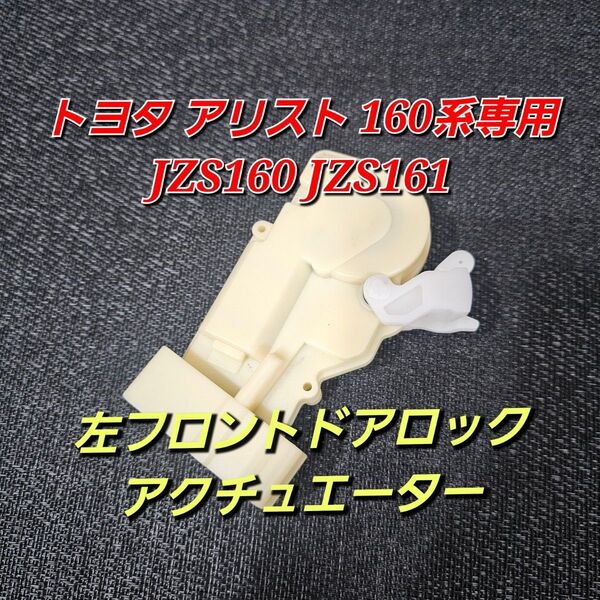左フロント トヨタ アリスト 160系 JZS160 JZS161 助手席側 左 ドアロック アクチュエーター 優良社外品 純正