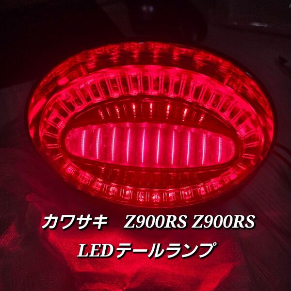 LED カワサキ Z900RS Z900RSCAFE テールランプ カプラーオン 優良社外品 純正互換品 Kawasaki