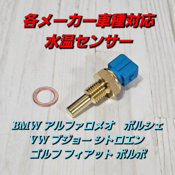 水温センサー BMW プジョー アルファロメオ VW ポルシェ シトロエン E30 E36 E28 E24 E23 E32 E31