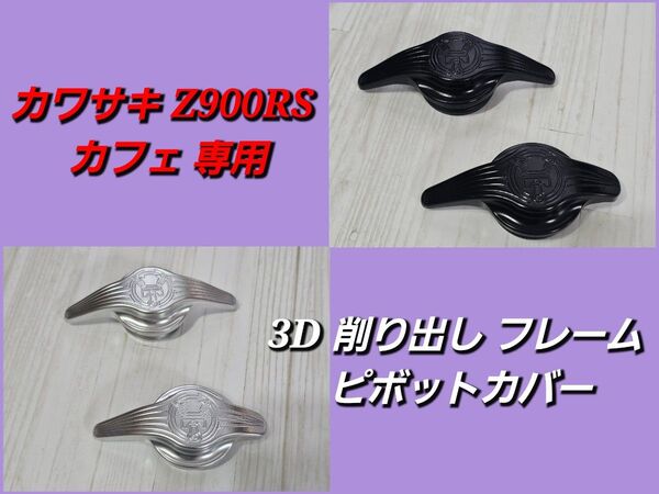 カワサキ Z900RS カフェ 3D 削り出し フレーム ピボットカバー フレームキャップ 左右1台分 Kawasaki