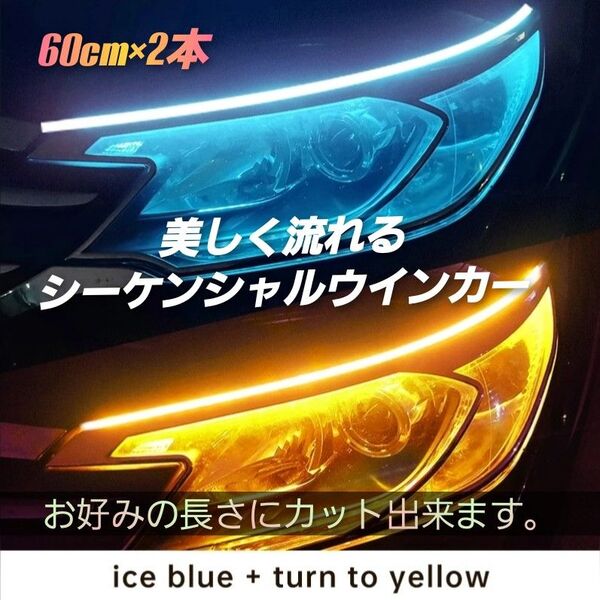 お得な 2本セット アイスブルー アンバー 12V LED 他とは違う LED鋭く流れる シーケンシャルウィンカー 高品質