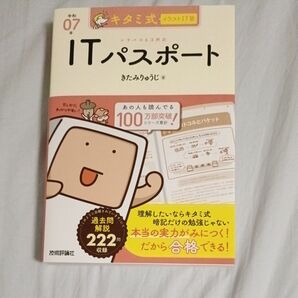 キタミ式イラストIT塾ITパスポート 令和07年 きたみりゅうじ/著