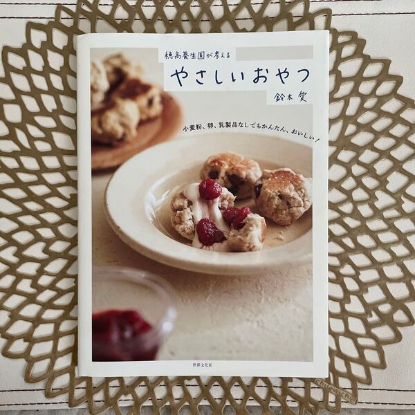穂高養生園が考えるやさしいおやつ 小麦粉、卵、乳製品なしでもかんたん、おいしい! 鈴木愛/著
