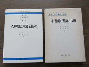 講座心理療法　第4巻　心理劇の理論と技術　石井哲夫　時田光人　日本文化科学社