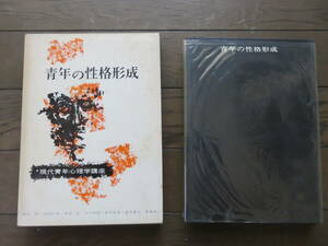 現代青年心理学講座 4 青年の性格形成 依田新 金子書房