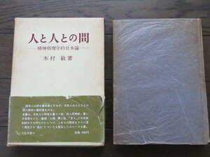 人と人との間　精神病理学的日本論 木村敏　弘文堂