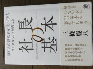 社長の基本　100人の経営者を救ってきたコンサルタントが教える　三條慶八　かんき出版