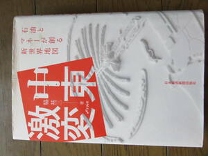 中東激変　石油とマネーが創る新世界地図　脇祐三　日本経済新聞出版社