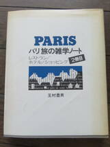 パリ旅の雑学ノート 2冊目―レストラン・ホテル・ショッピング 玉村豊男 ダイヤモンド社_画像1