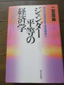 ジェンダー平等の経済学　男女の発達を担う福祉国家へ　二宮厚美　新日本出版社