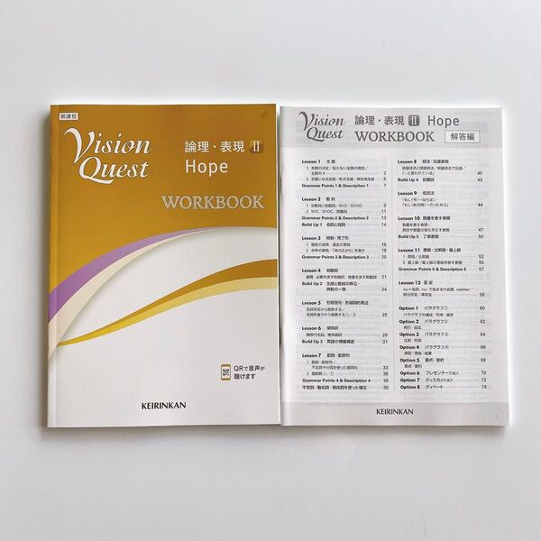 VisionQuest Hope ワークブック 啓林館 高校 論理表現 新課程 別冊解答編付属